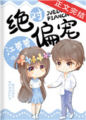 绝对偏宠小说在哪里看